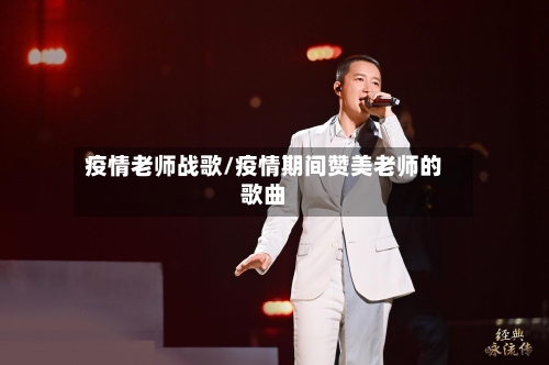 疫情老师战歌/疫情期间赞美老师的歌曲-第3张图片