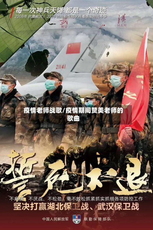 疫情老师战歌/疫情期间赞美老师的歌曲