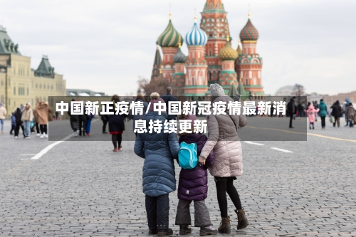 中国新正疫情/中国新冠疫情最新消息持续更新-第3张图片