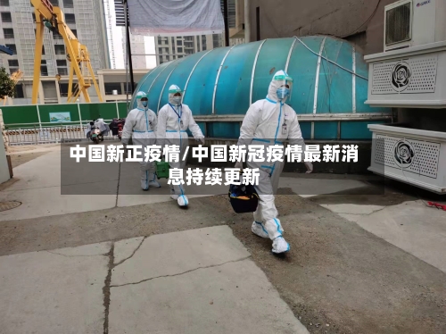 中国新正疫情/中国新冠疫情最新消息持续更新-第2张图片