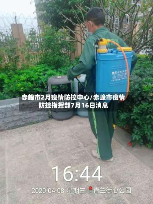 赤峰市2月疫情防控中心/赤峰市疫情防控指挥部7月16日消息