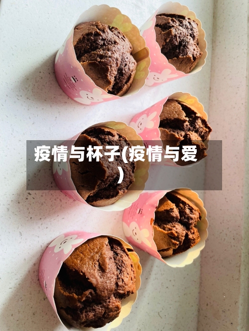 疫情与杯子(疫情与爱)