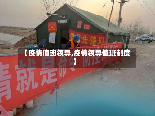 【疫情值班领导,疫情领导值班制度】-第3张图片