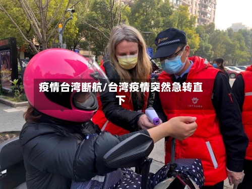 疫情台湾断航/台湾疫情突然急转直下-第2张图片