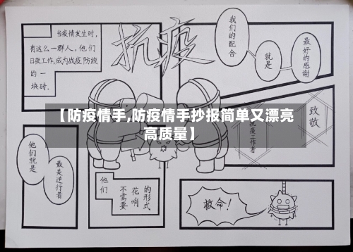 【防疫情手,防疫情手抄报简单又漂亮高质量】