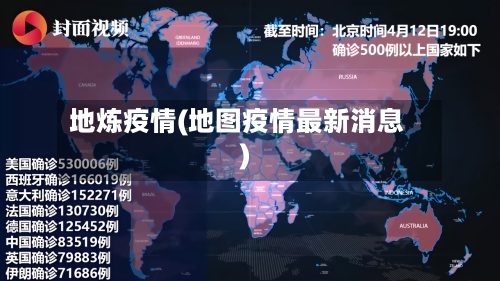 地炼疫情(地图疫情最新消息)