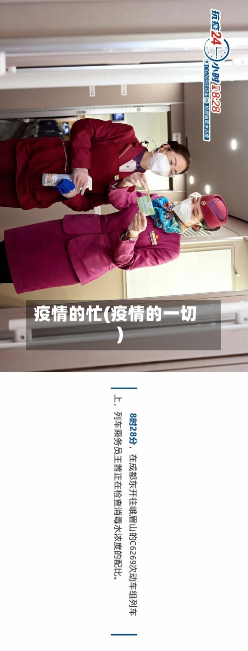 疫情的忙(疫情的一切)