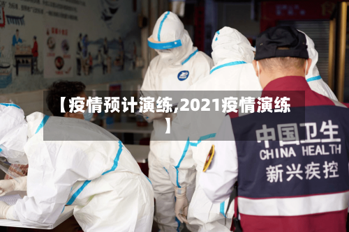【疫情预计演练,2021疫情演练】-第2张图片