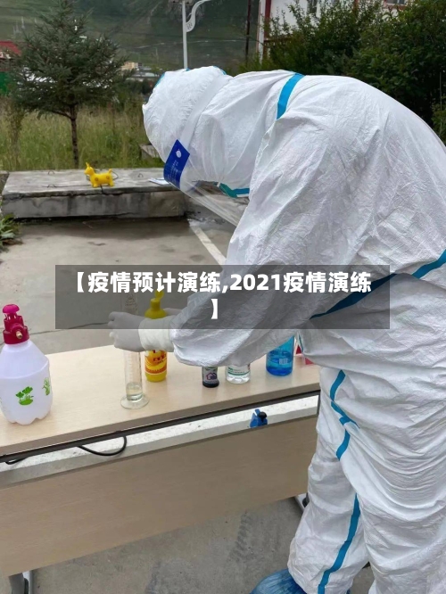 【疫情预计演练,2021疫情演练】