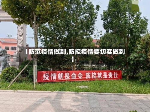 【防范疫情做到,防控疫情要切实做到】