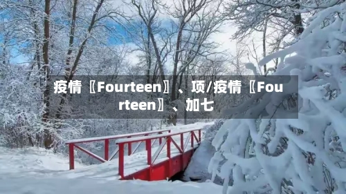 疫情〖Fourteen〗、项/疫情〖Fourteen〗、加七-第2张图片