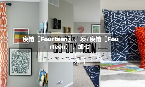 疫情〖Fourteen〗、项/疫情〖Fourteen〗	、加七-第3张图片