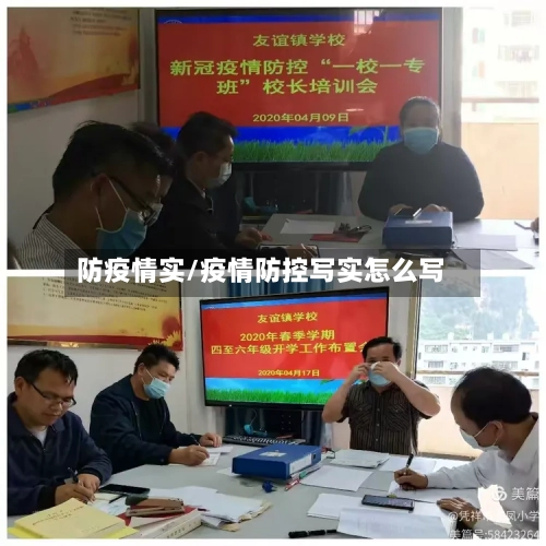 防疫情实/疫情防控写实怎么写-第2张图片