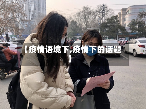 【疫情语境下,疫情下的话题】-第2张图片