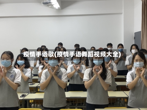 疫情手语歌(疫情手语舞蹈视频大全)