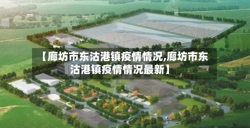 【廊坊市东沽港镇疫情情况,廊坊市东沽港镇疫情情况最新】