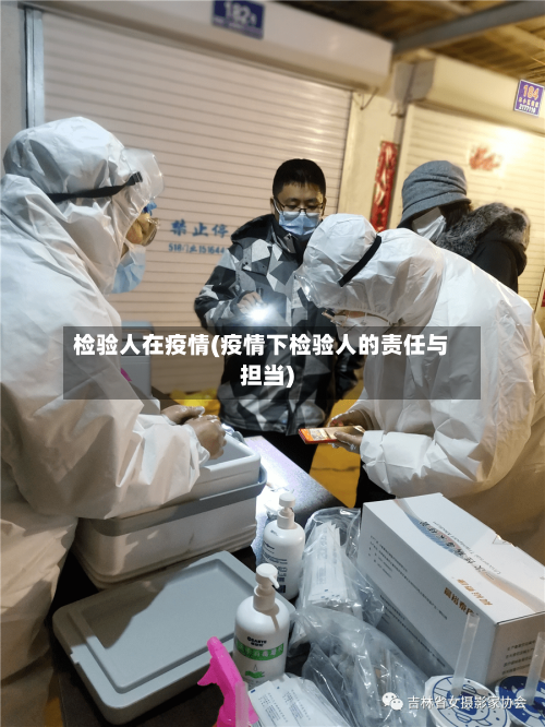 检验人在疫情(疫情下检验人的责任与担当)-第2张图片