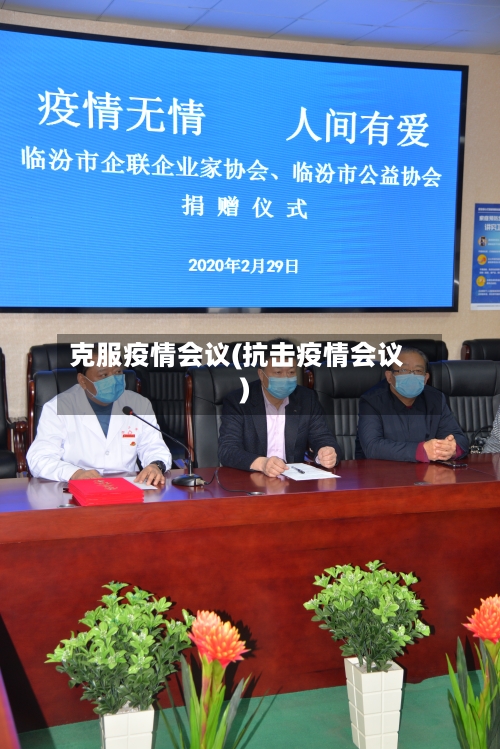 克服疫情会议(抗击疫情会议)-第2张图片
