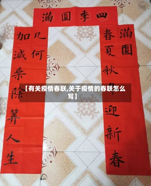 【有关疫情春联,关于疫情的春联怎么写】-第3张图片