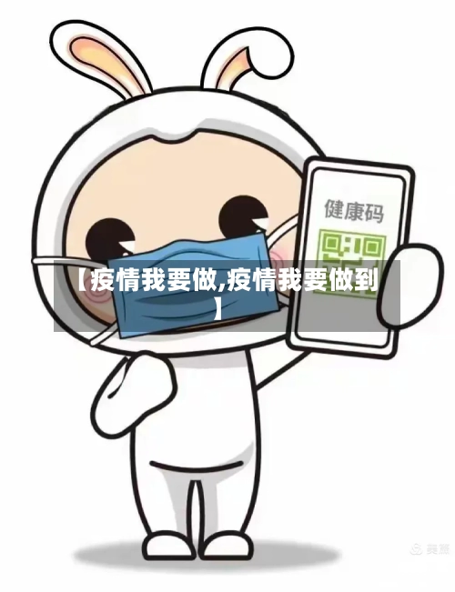 【疫情我要做,疫情我要做到】