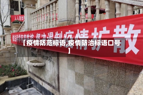 【疫情防范标语,疫情防治标语口号】