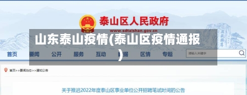 山东泰山疫情(泰山区疫情通报)