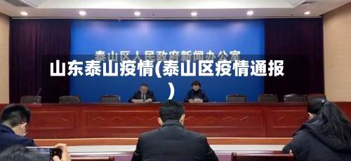 山东泰山疫情(泰山区疫情通报)-第2张图片