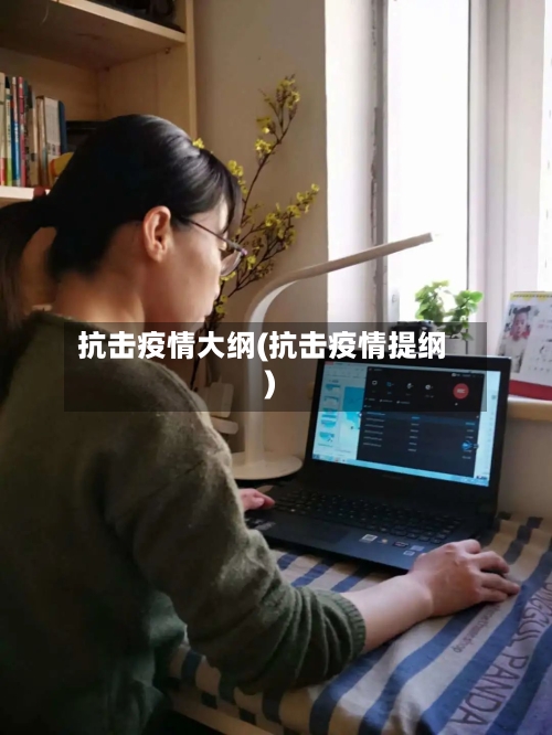 抗击疫情大纲(抗击疫情提纲)-第2张图片