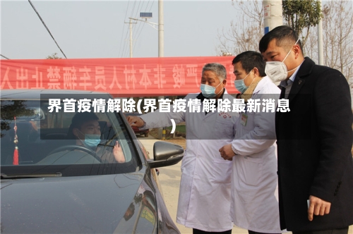 界首疫情解除(界首疫情解除最新消息)