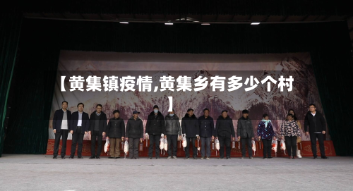 【黄集镇疫情,黄集乡有多少个村】