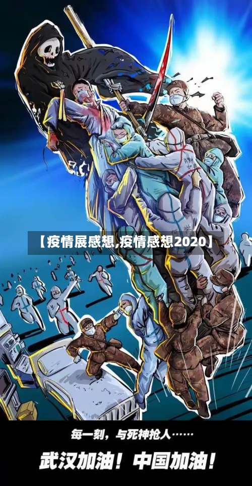 【疫情展感想,疫情感想2020】