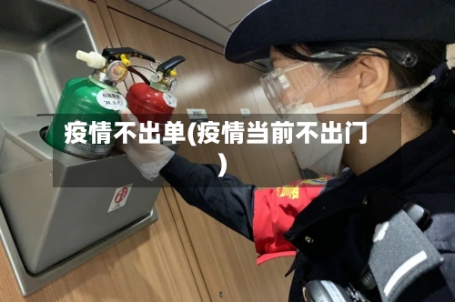 疫情不出单(疫情当前不出门)-第2张图片