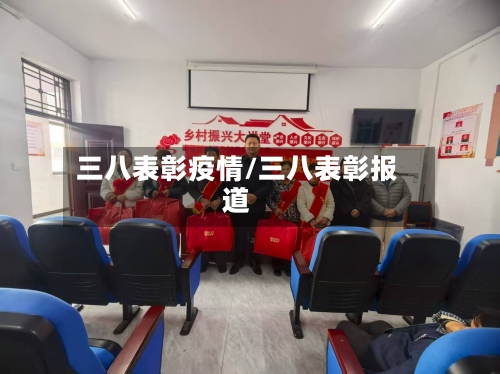 三八表彰疫情/三八表彰报道-第2张图片