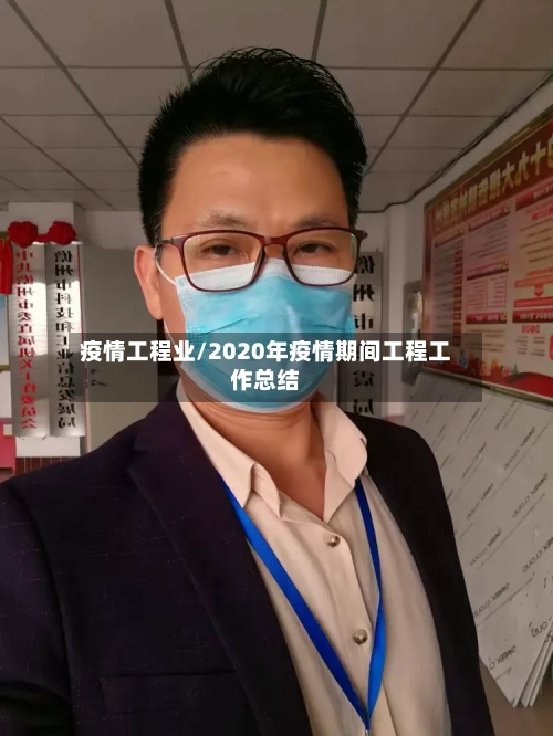 疫情工程业/2020年疫情期间工程工作总结