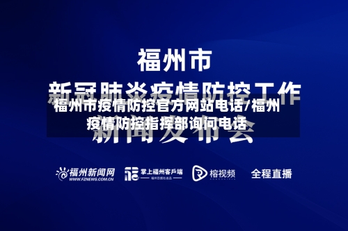 福州市疫情防控官方网站电话/福州疫情防控指挥部询问电话-第3张图片