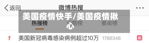 美国疫情快手/美国疫情揪心