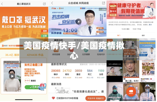 美国疫情快手/美国疫情揪心-第3张图片