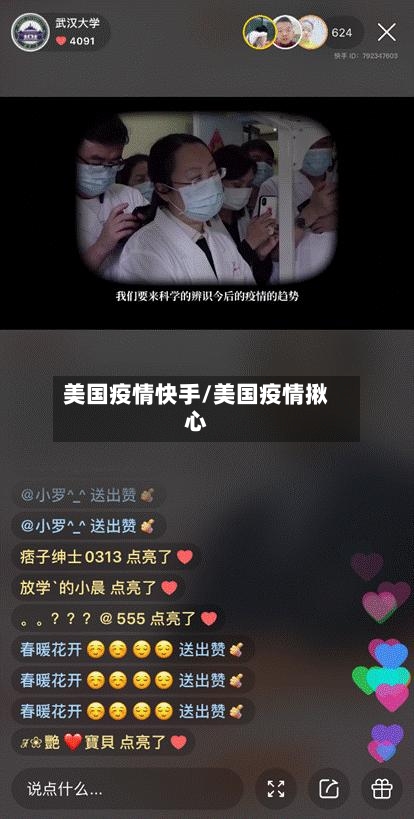 美国疫情快手/美国疫情揪心-第2张图片