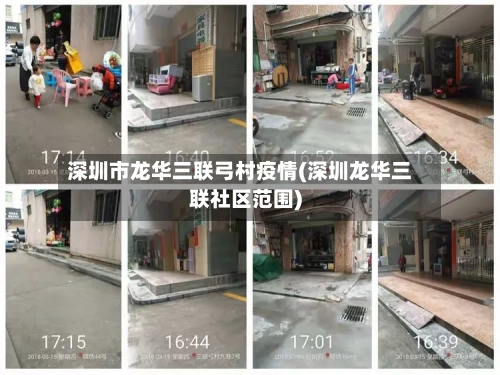 深圳市龙华三联弓村疫情(深圳龙华三联社区范围)-第2张图片