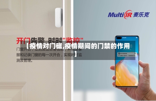 【疫情对门磁,疫情期间的门禁的作用】-第2张图片