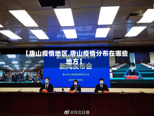 【唐山疫情地区,唐山疫情分布在哪些地方】-第2张图片