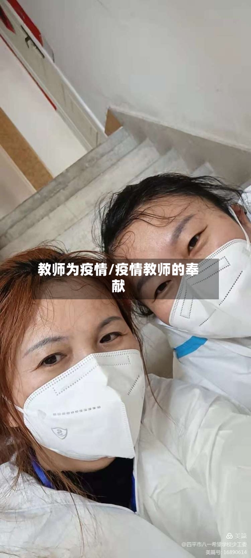 教师为疫情/疫情教师的奉献-第2张图片
