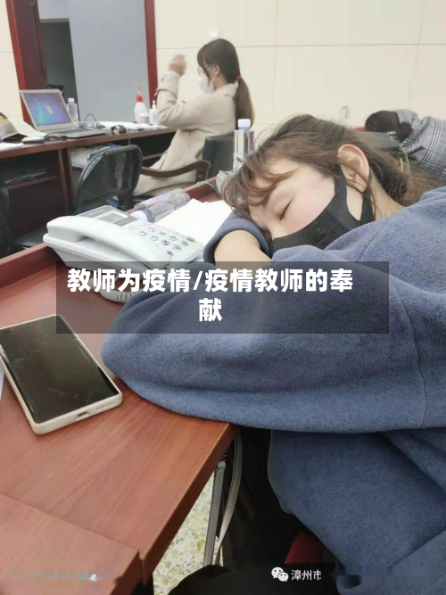 教师为疫情/疫情教师的奉献