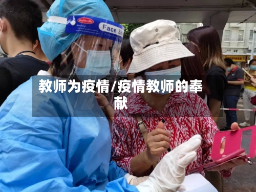 教师为疫情/疫情教师的奉献-第3张图片