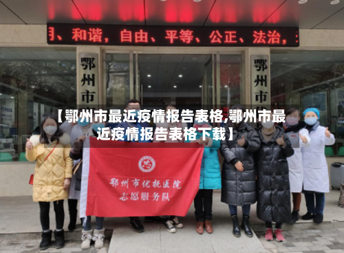 【鄂州市最近疫情报告表格,鄂州市最近疫情报告表格下载】-第2张图片