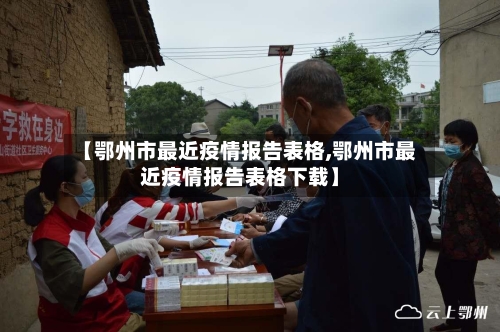 【鄂州市最近疫情报告表格,鄂州市最近疫情报告表格下载】-第3张图片
