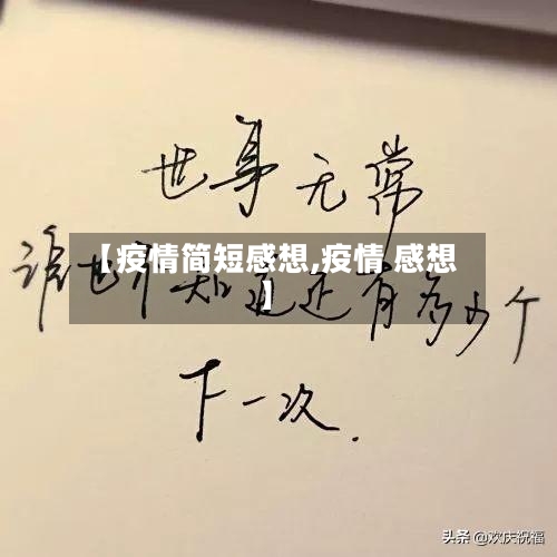 【疫情简短感想,疫情 感想】