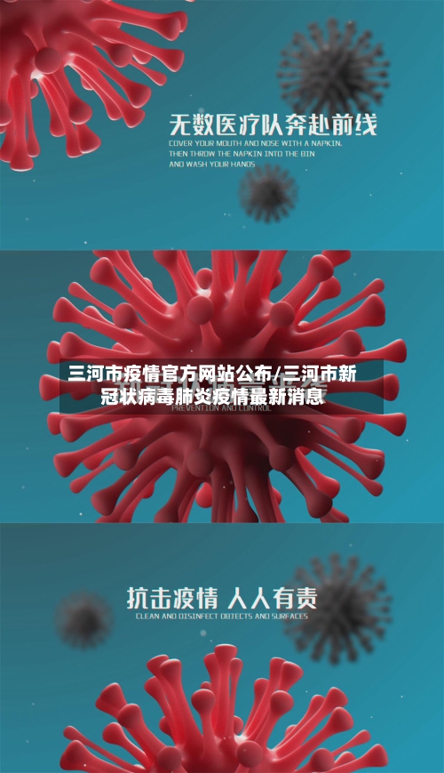 三河市疫情官方网站公布/三河市新冠状病毒肺炎疫情最新消息