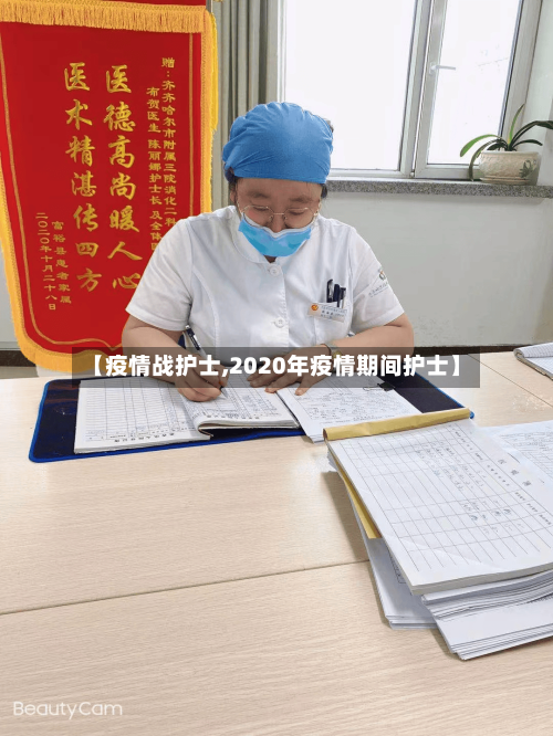 【疫情战护士,2020年疫情期间护士】-第2张图片