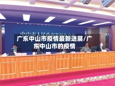 广东中山市疫情最新进展/广东中山市的疫情